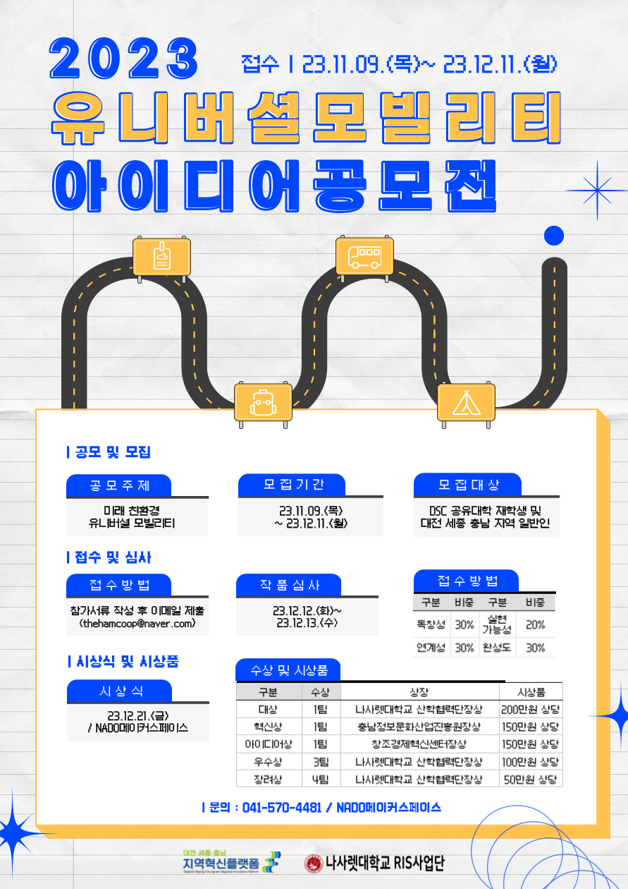 [포스터]-2023-유니버셜-모빌리티-아이디어-공모전-001 (4).jpg