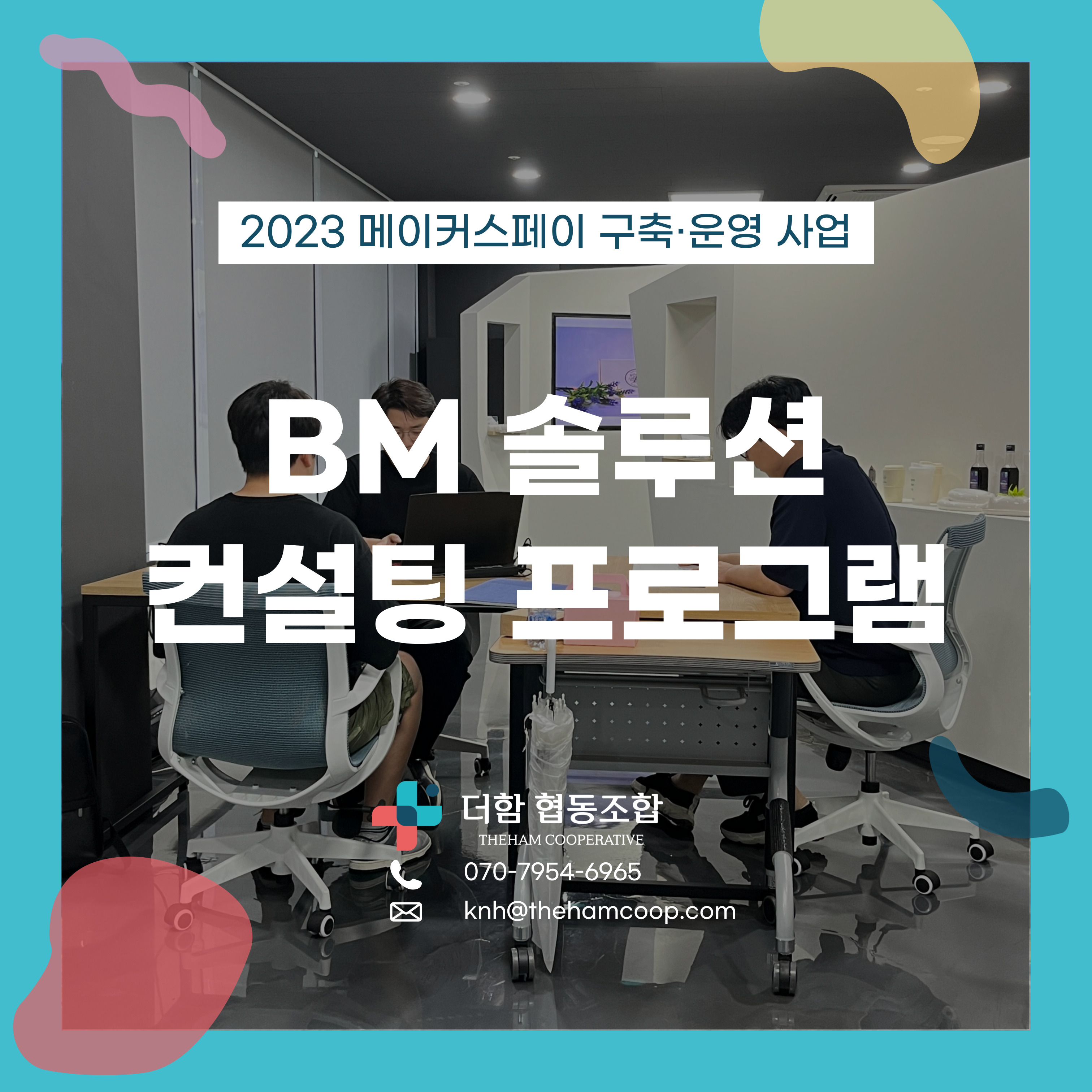 BM 솔루션 컨설팅 프로그램.jpg